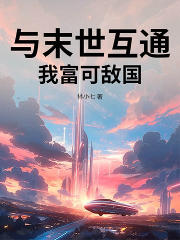 我和末世有个交易百度百科
