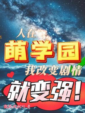 萌学园真人版