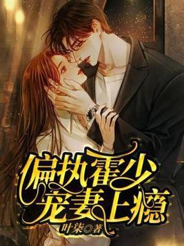 偏执霍少的小仙女阅读