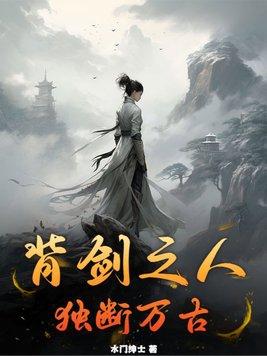 背剑之人独断万古虾无名