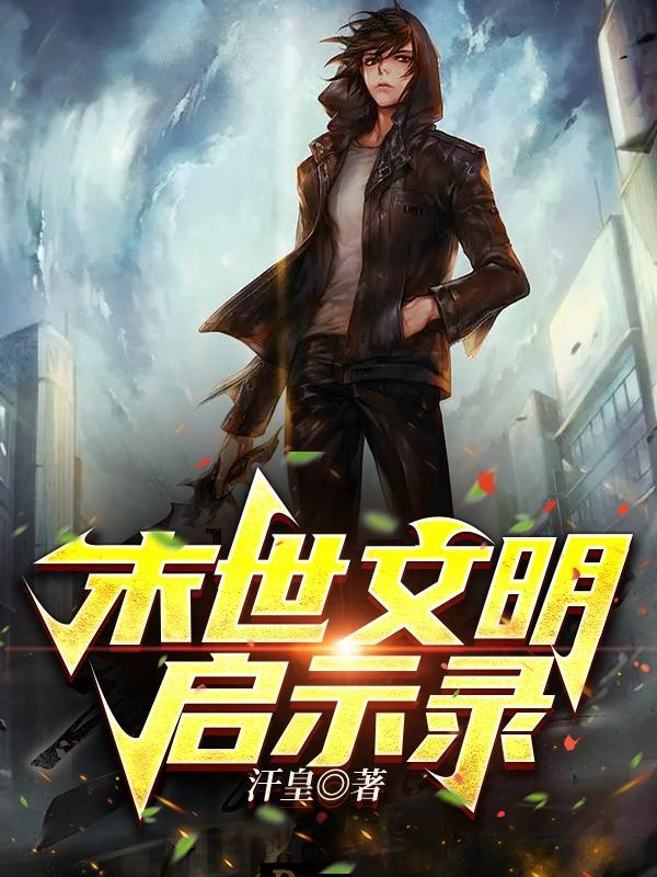 末世启示录汉化版攻略