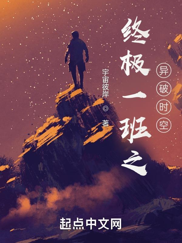终极一班之时空盟主