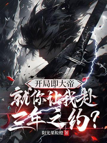 开局我就是大帝