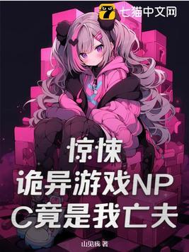 恐怖游戏npc都喜欢我