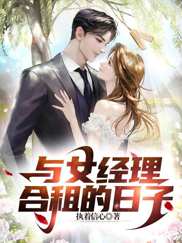 与女经理合租的日子听书