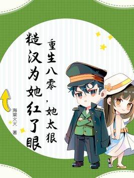 重生八零狠辣妻免费阅读