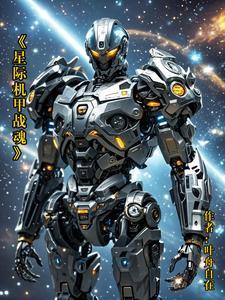 星际机甲战士