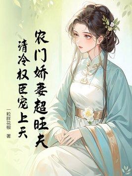 农门小娇妻清梦