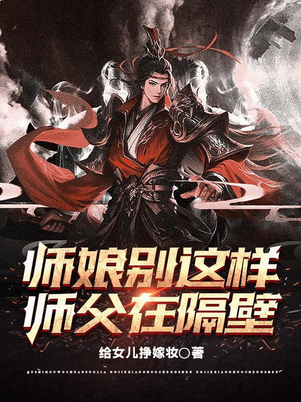 师娘不在跟师傅