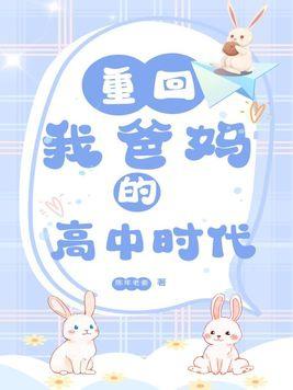 重回我爸妈的高中时代姜景辰