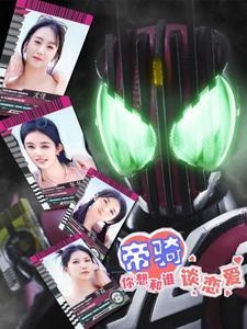 假面骑士帝骑女主