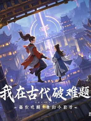 我在古代逃难的日子