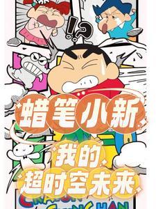 这就是青春蜡笔小新全部