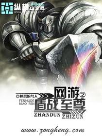 网游之盾御苍穹txt
