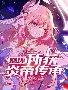 崩坏三炎八攻略