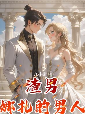 娜扎新剧男主