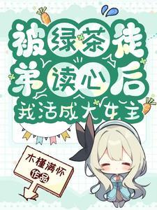 被绿茶盯上后我险些注孤生格格党
