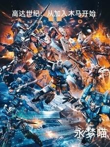 高达世纪从加入木马开始 永梦喵