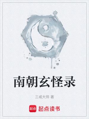 南朝玄怪录免费阅读