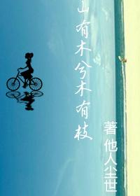 山有木兮木有枝 心悦君兮君不知翻译