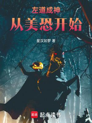 左道成神从美恐开始免费阅读