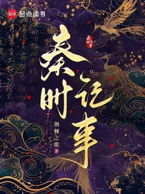 秦时记事读者吧
