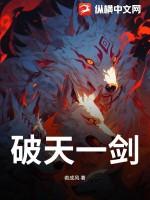 破天一剑端游