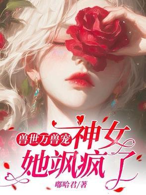 兽世之神明少女