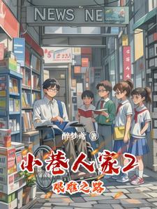 小巷人家主要描写了什么