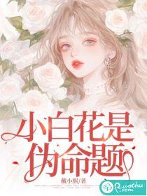 小白花啥意思