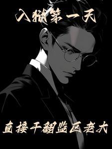 进监狱成了老大的电影