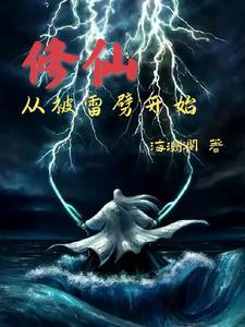 开局从遭雷劈开始