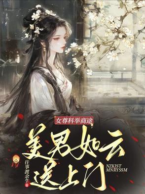 女尊女主科举的