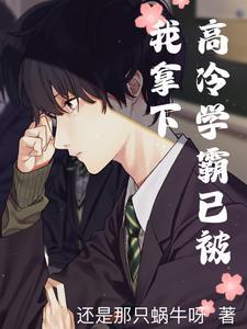 高冷学霸又崩人设了