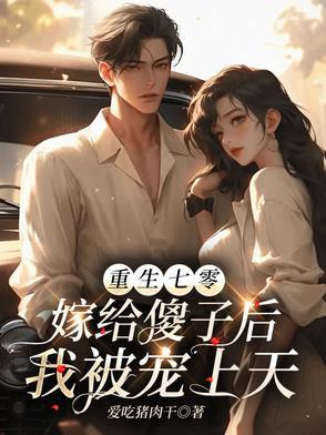 重生七零嫁给残疾大佬
