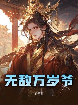 无敌四万年笔趣阁