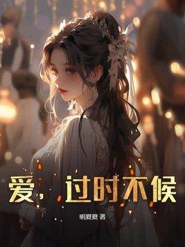 过时不候说说