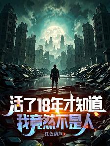 活了18年的句子