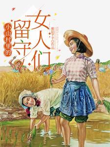 大山的留守女人