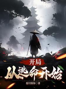 穿越从逃亡开始