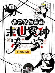 丧尸之炮灰抱大腿