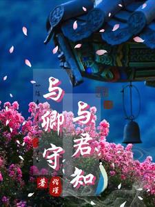 与卿携手