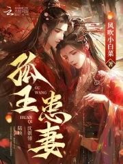 孤王患妻免费阅读499章