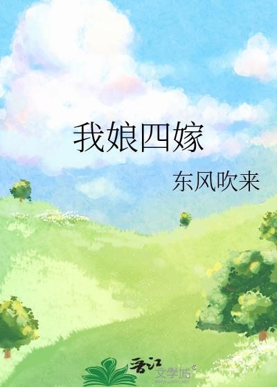 我娘四嫁by东风吹来免费