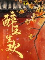 醉生情