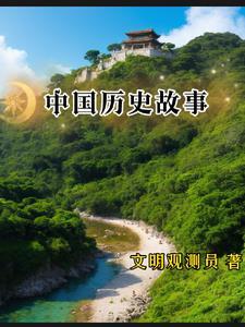 中国历史故事林汉达