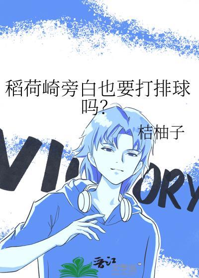 稻荷崎旁白也要打排球吗番外