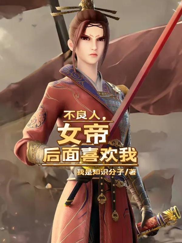 不良人女帝害羞的是哪一集