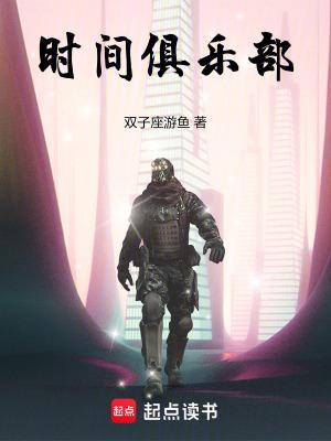 时间俱乐部漫画免费下拉式漫画
