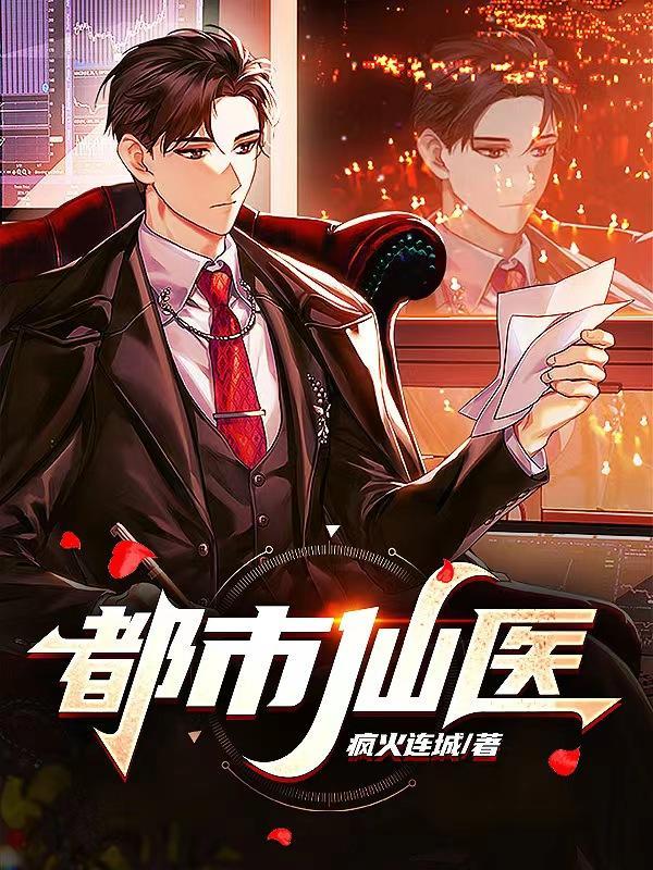 都市仙医叶凡